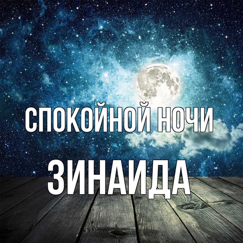 Картинка Спокойной ночи, Зинаида