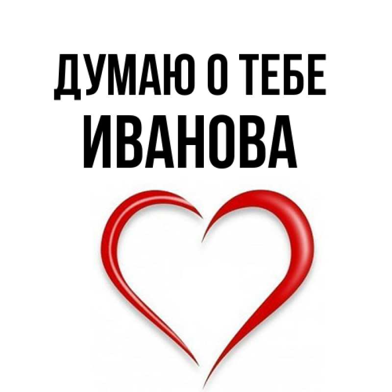 Картинка Думаю о тебе, Иванова