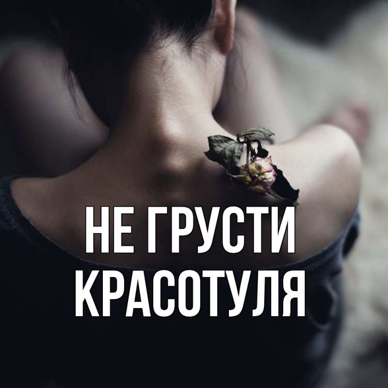 Картинка Не грусти, Красотуля