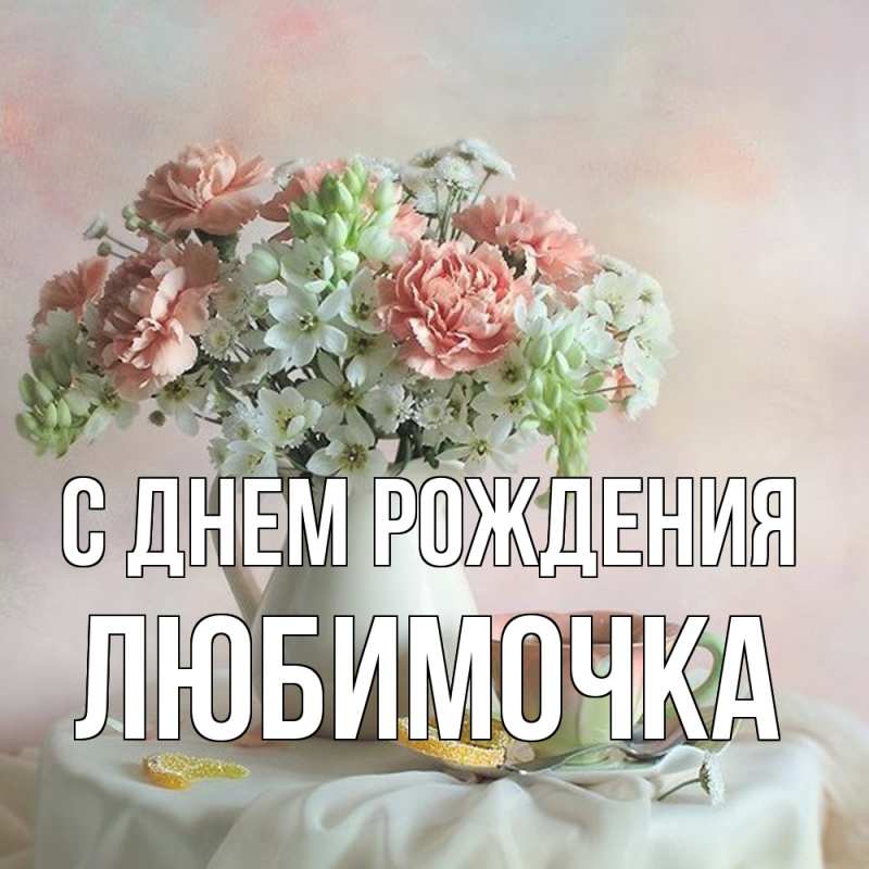 Открытка с именем, Любимочка, С днем рождения