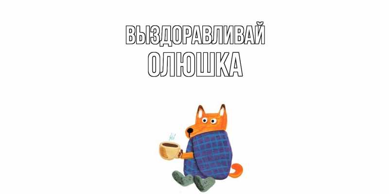 Картинка Выздоравливай, Олюшка