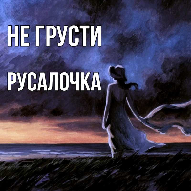 Картинка Не грусти, Русалочка