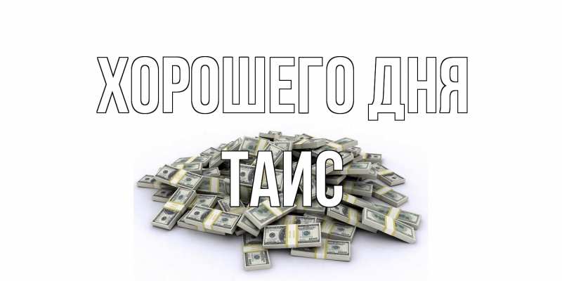 Картинка Хорошего дня, Таис