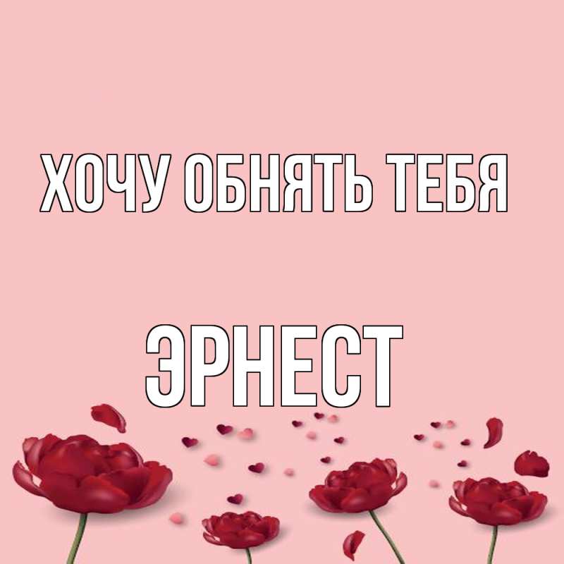 Картинка Хочу обнять тебя, Эрнест