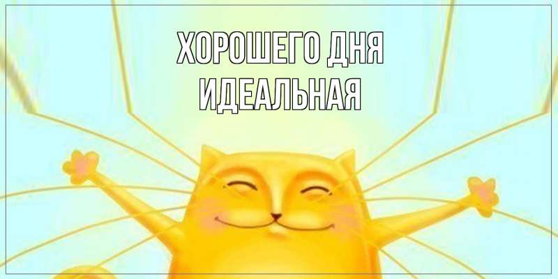 Картинка Хорошего дня, идеальная