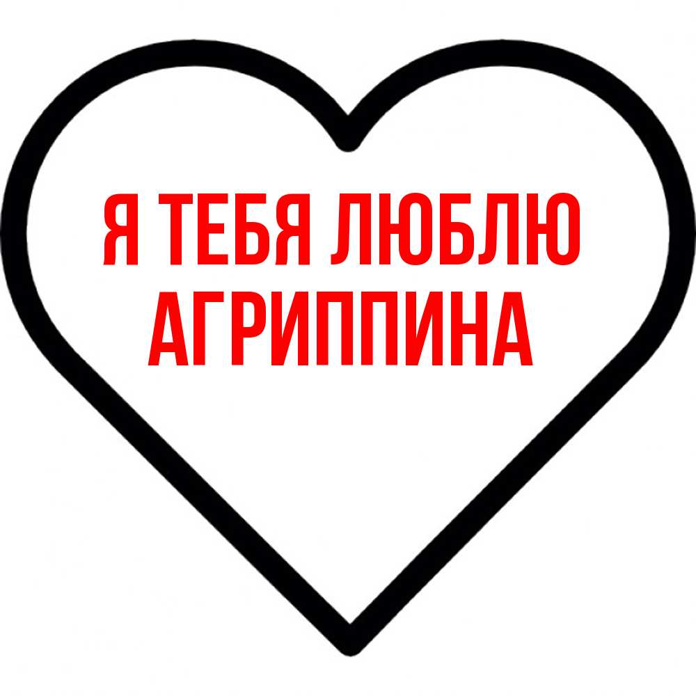 Открытка на каждый день с именем, Агриппина Я тебя люблю посто Прикольная открытка с пожеланием онлайн скачать бесплатно 