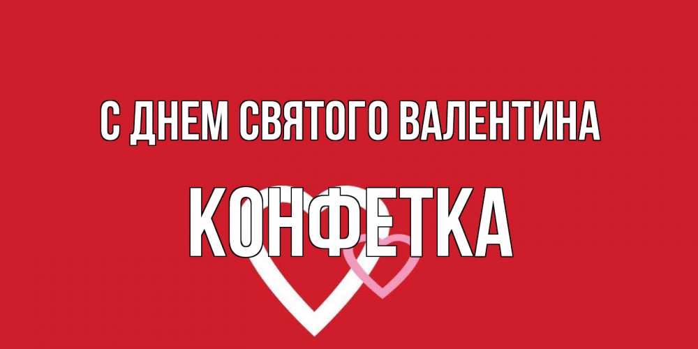 Открытка на каждый день с именем, Конфетка С днем Святого Валентина Красненькая валентинка для влюбленных Прикольная открытка с пожеланием онлайн скачать бесплатно 