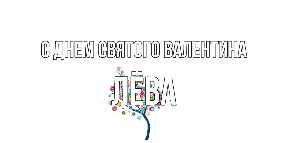 Открытка на каждый день с именем, Лёва С днем Святого Валентина дерево на валентинке Прикольная открытка с пожеланием онлайн скачать бесплатно 