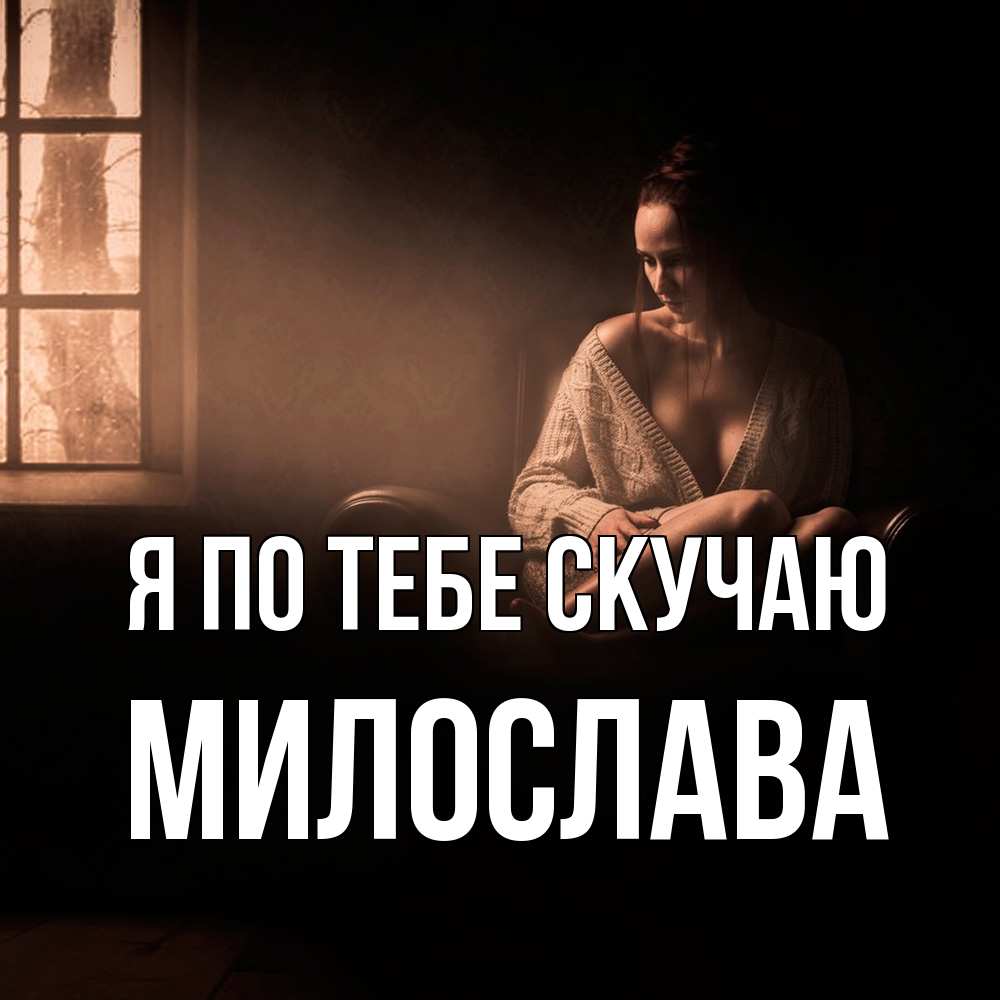 Открытка на каждый день с именем, Милослава Я по тебе скучаю приходи в гости ко мне Прикольная открытка с пожеланием онлайн скачать бесплатно 