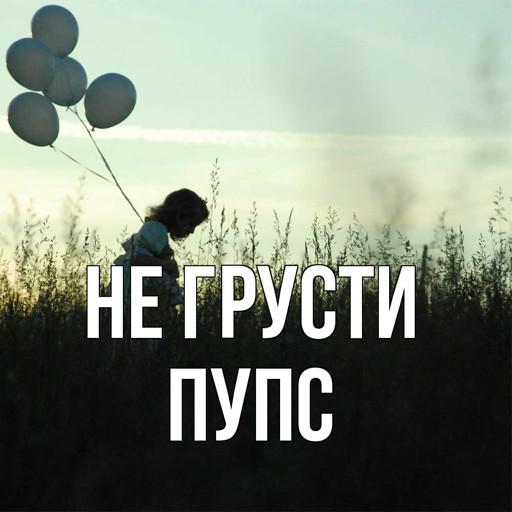 Открытка на каждый день с именем, Пупс Не грусти ребенок Прикольная открытка с пожеланием онлайн скачать бесплатно 