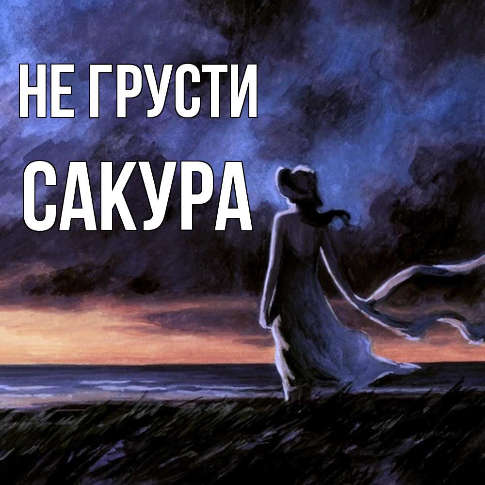 Открытка на каждый день с именем, Сакура Не грусти картина Прикольная открытка с пожеланием онлайн скачать бесплатно 