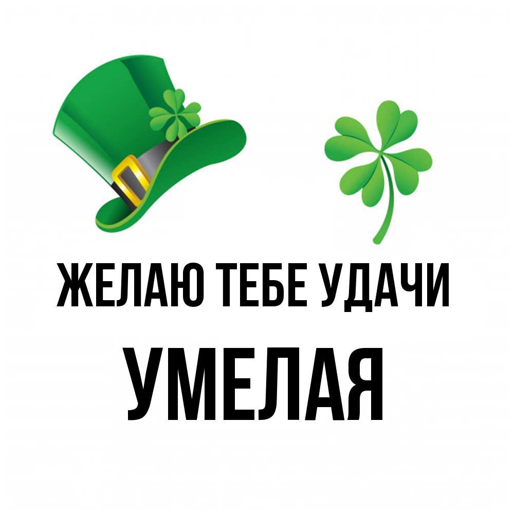 Открытка на каждый день с именем, Умелая Желаю тебе удачи на удачу 1 Прикольная открытка с пожеланием онлайн скачать бесплатно 