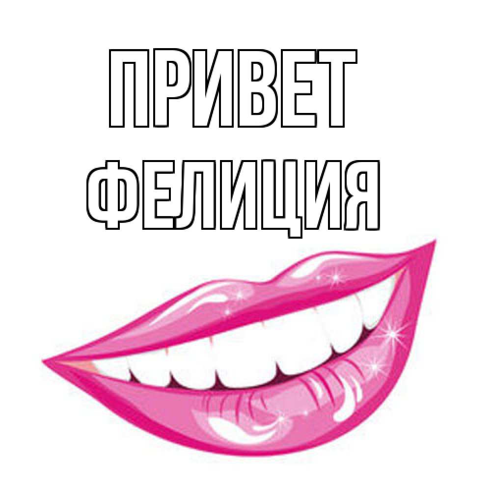 Открытка на каждый день с именем, Фелиция Привет улыбка Прикольная открытка с пожеланием онлайн скачать бесплатно 