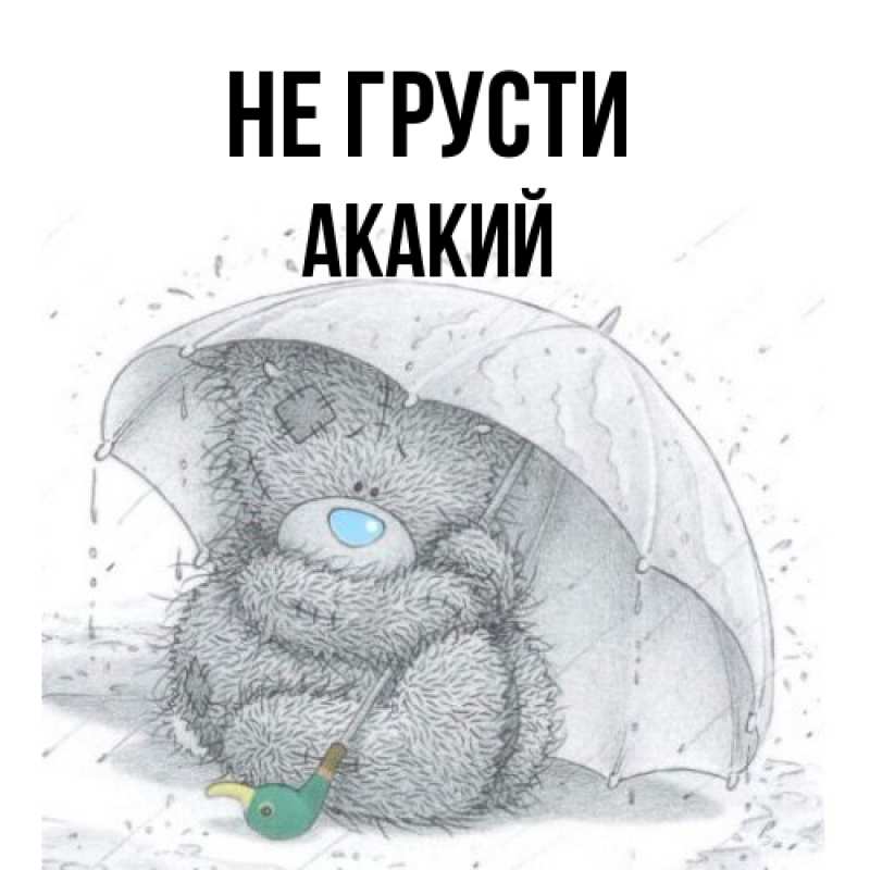 Картинка Не грусти, Акакий