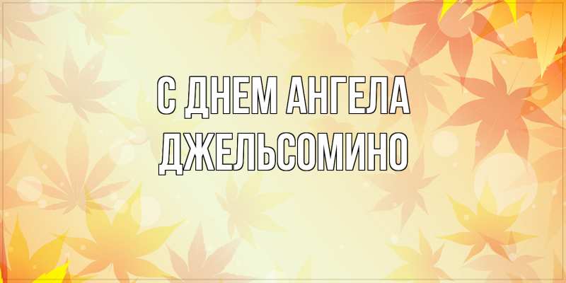 Картинка С днем ангела, Джельсомино