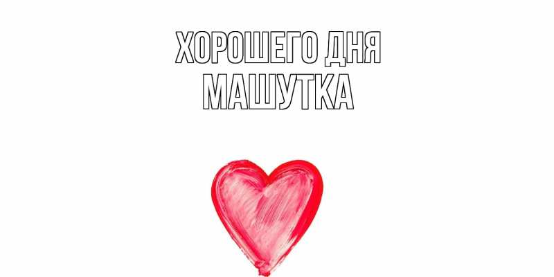 Картинка Хорошего дня, Машутка