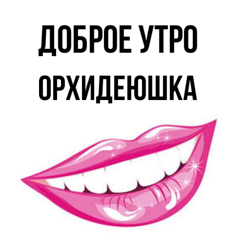 Картинка Доброе утро, Орхидеюшка