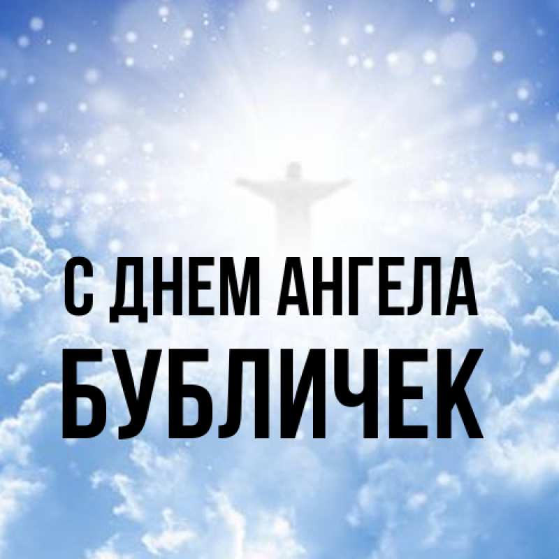 Картинка С днем ангела, бубличек
