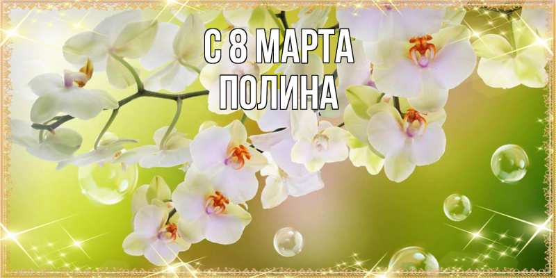 Картинка C 8 МАРТА, полина