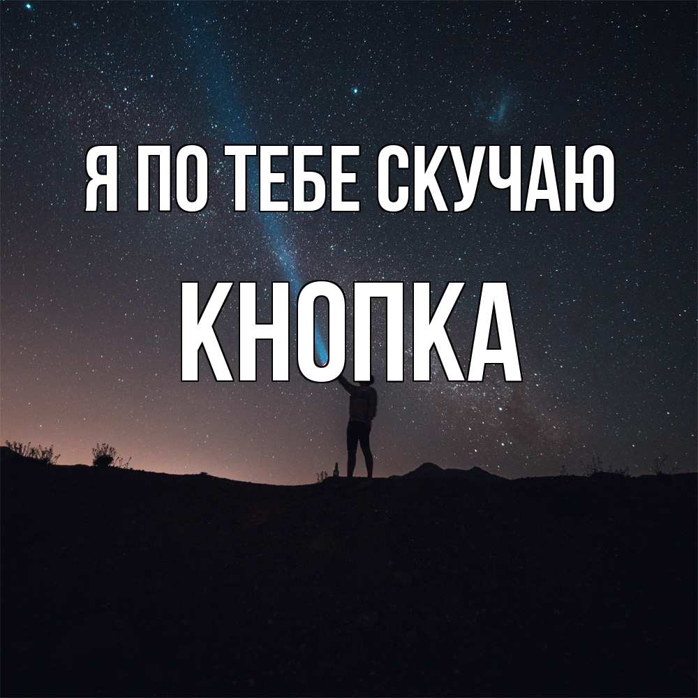 Открытка на каждый день с именем, Кнопка Я по тебе скучаю звезды и луч света Прикольная открытка с пожеланием онлайн скачать бесплатно 