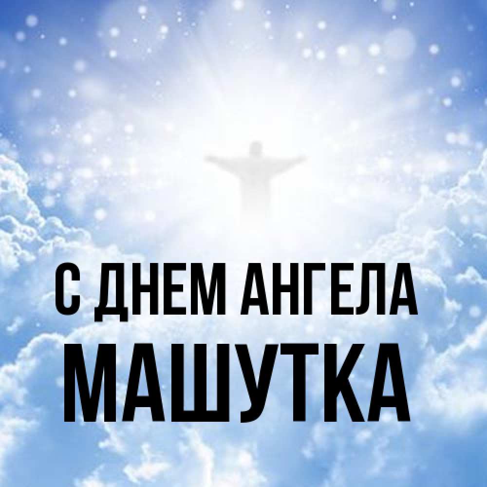 Открытка на каждый день с именем, Машутка С днем ангела ангел на облаках в свете солнца Прикольная открытка с пожеланием онлайн скачать бесплатно 