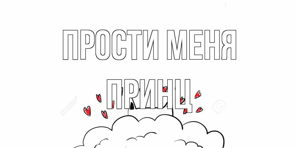 Открытка на каждый день с именем, Принц Прости меня прости меня Прикольная открытка с пожеланием онлайн скачать бесплатно 