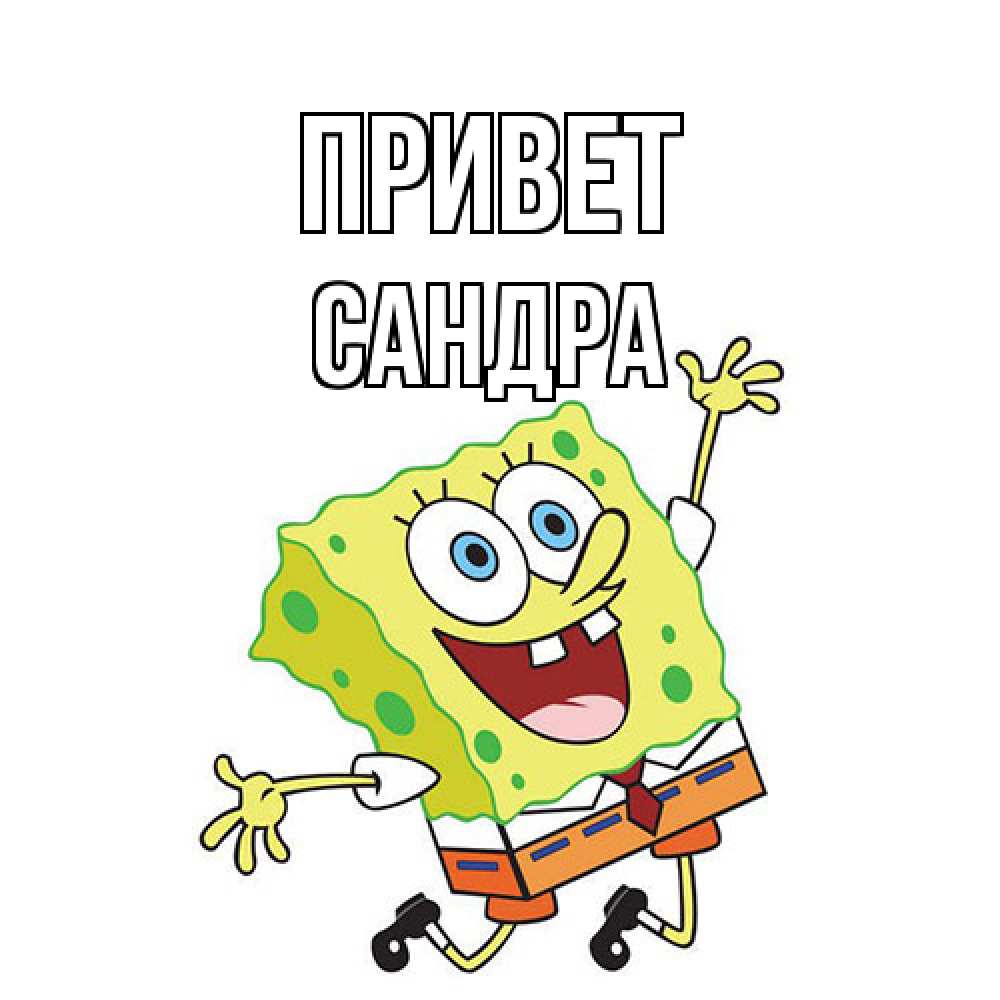 Открытка на каждый день с именем, Сандра Привет губка боб в прыжке Прикольная открытка с пожеланием онлайн скачать бесплатно 