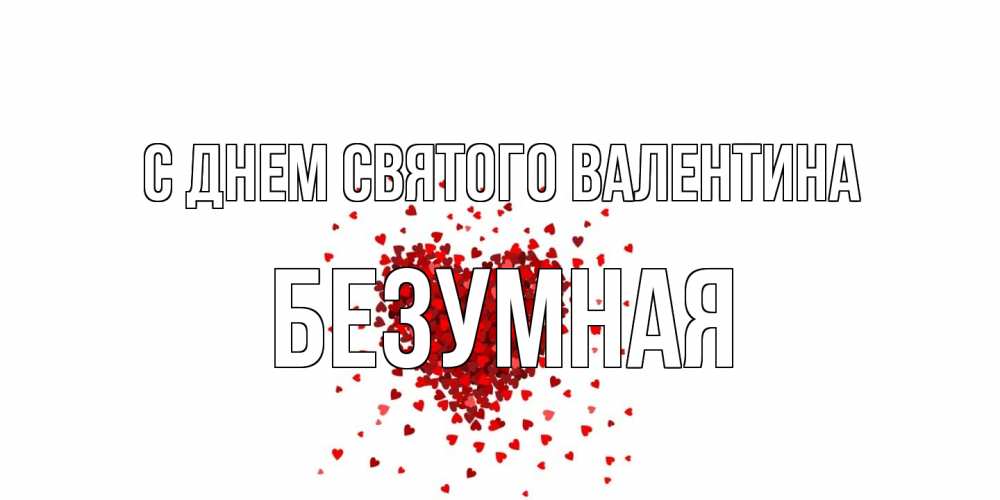 Открытка на каждый день с именем, безумная С днем Святого Валентина валентинка на 14 февраля из лепестков роз в виде сердца Прикольная открытка с пожеланием онлайн скачать бесплатно 
