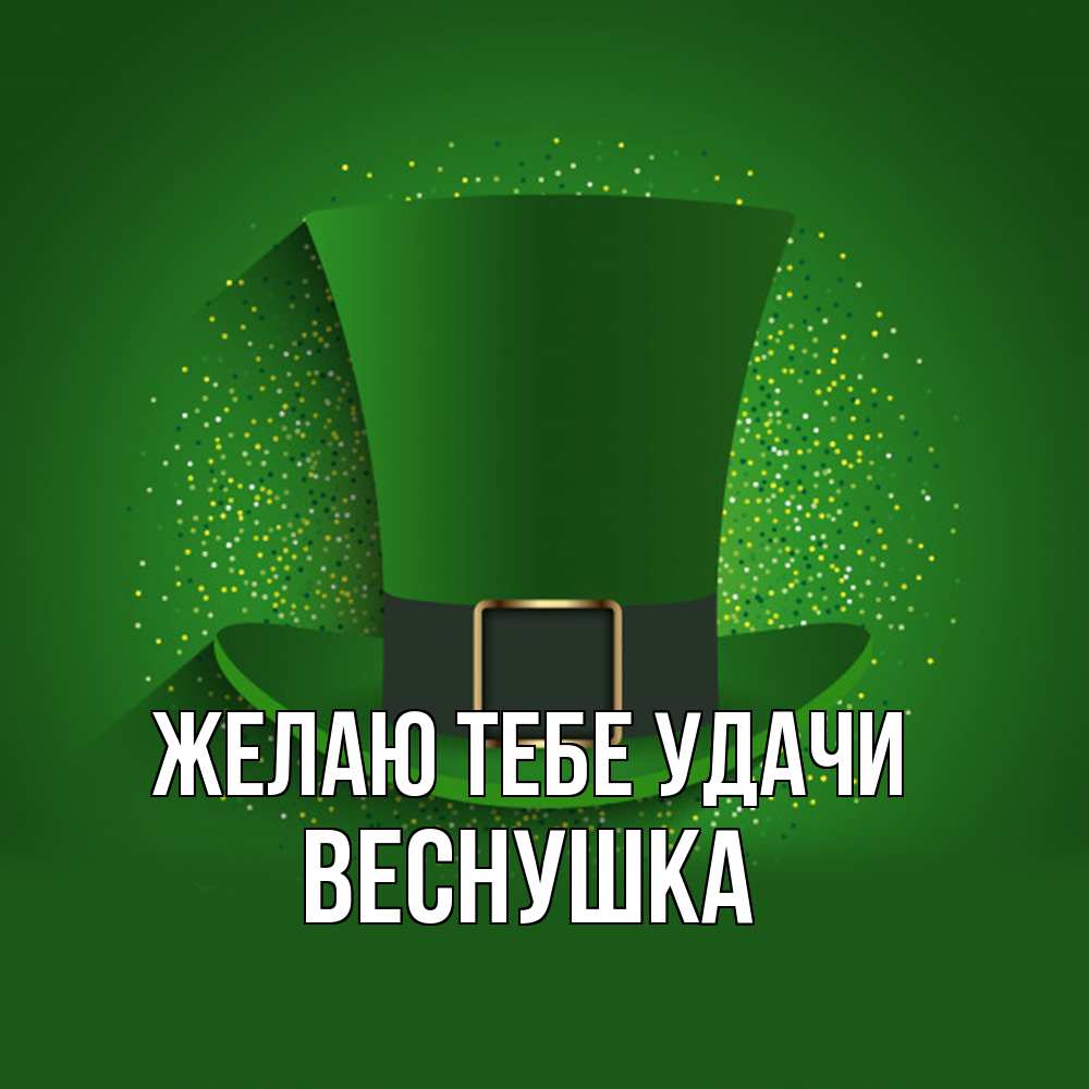 Открытка на каждый день с именем, веснушка Желаю тебе удачи фокусник Прикольная открытка с пожеланием онлайн скачать бесплатно 