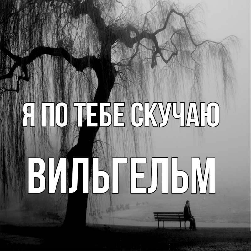 Картинка Я по тебе скучаю, Вильгельм
