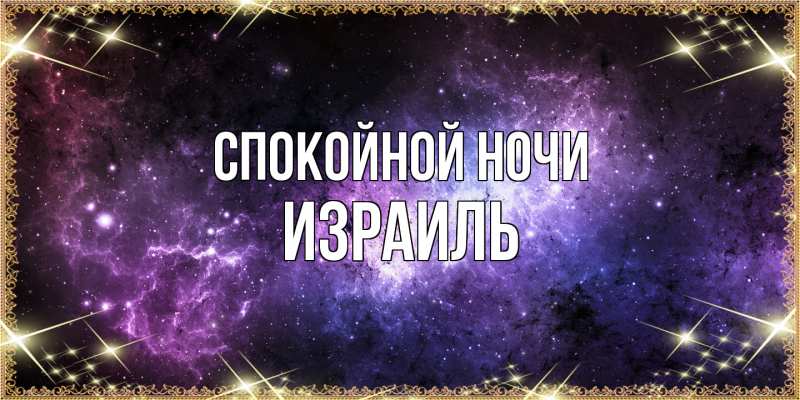 Картинка Спокойной ночи, Израиль