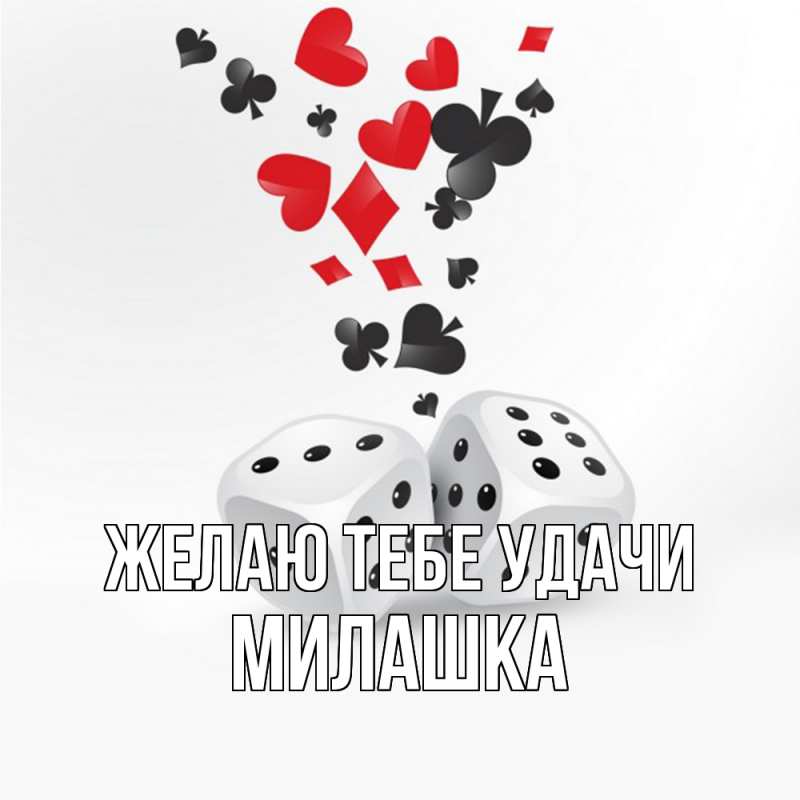 Картинка Желаю тебе удачи, Милашка