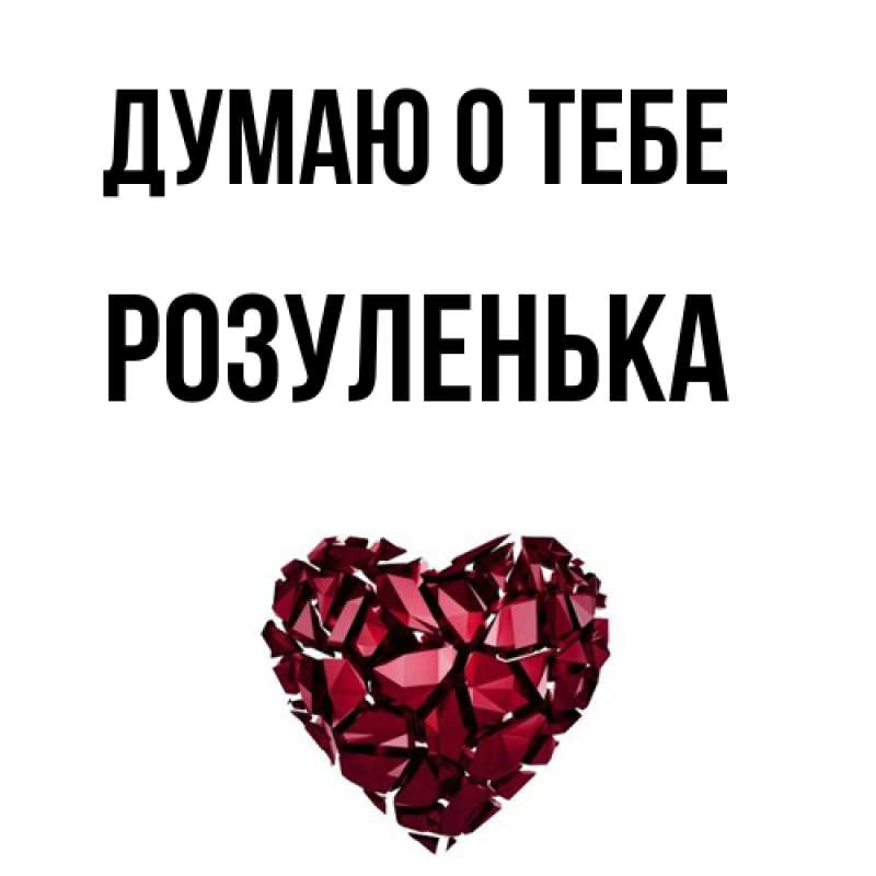 Картинка Думаю о тебе, Розуленька