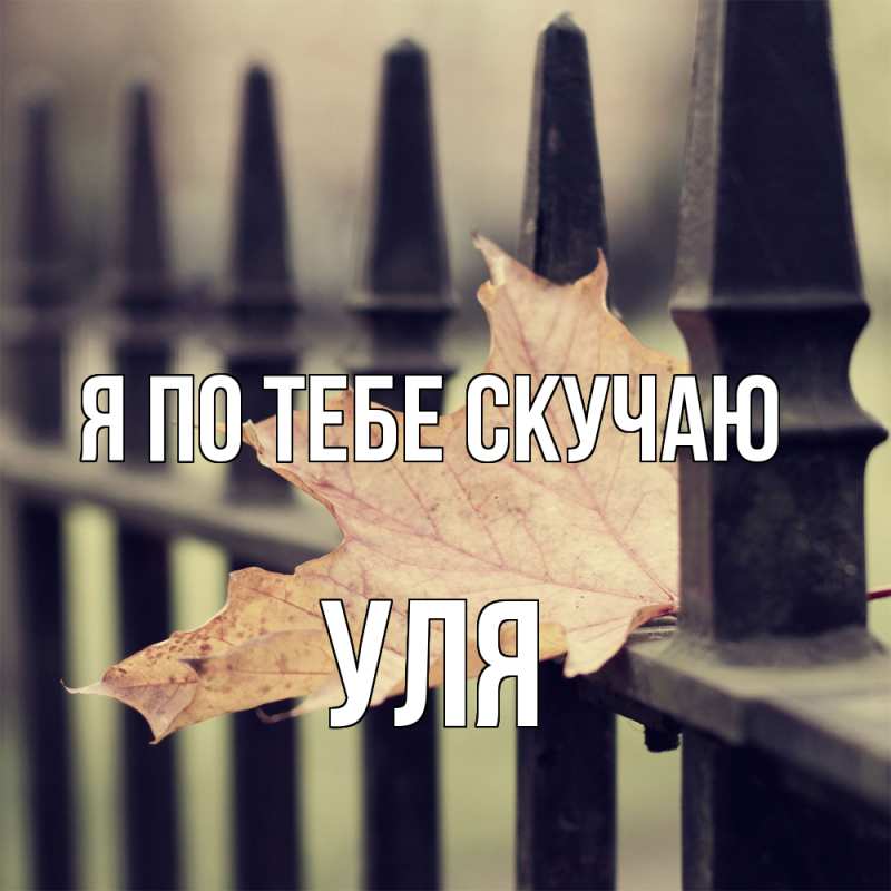 Картинка Я по тебе скучаю, Уля