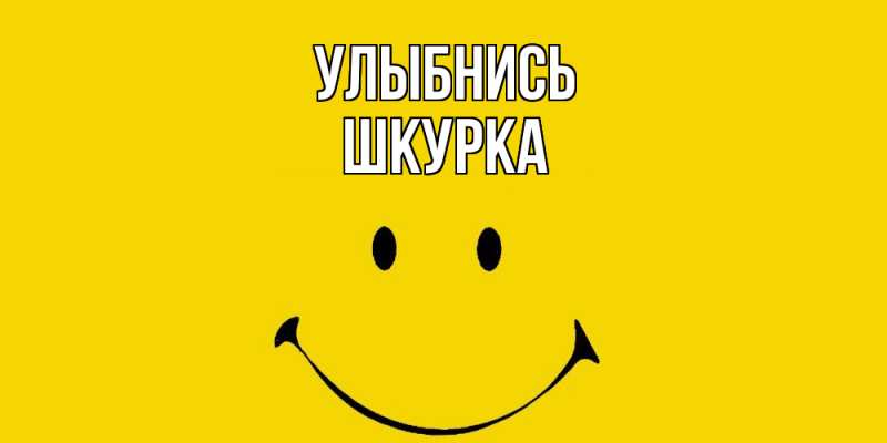 Картинка Улыбнись, Шкурка