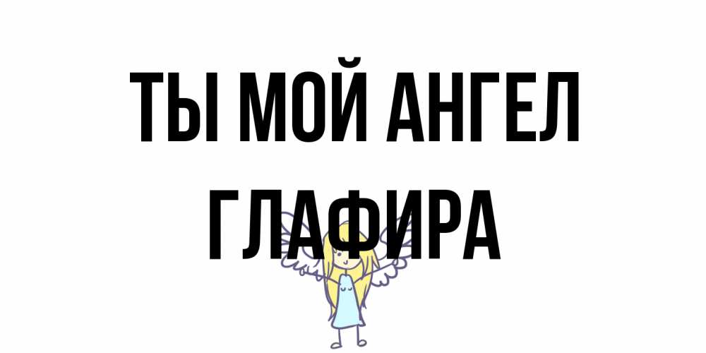 Открытка на каждый день с именем, Глафира Ты мой ангел ангел Прикольная открытка с пожеланием онлайн скачать бесплатно 