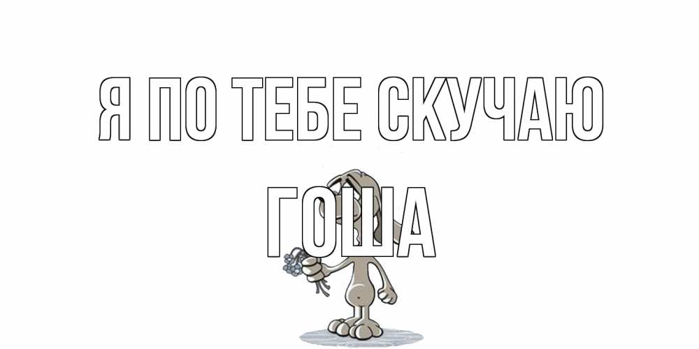 Открытка на каждый день с именем, Гоша Я по тебе скучаю я по тебе скучаю с песиком Прикольная открытка с пожеланием онлайн скачать бесплатно 