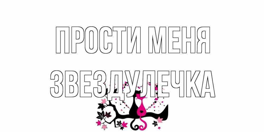 Открытка на каждый день с именем, Звездулечка Прости меня коты Прикольная открытка с пожеланием онлайн скачать бесплатно 