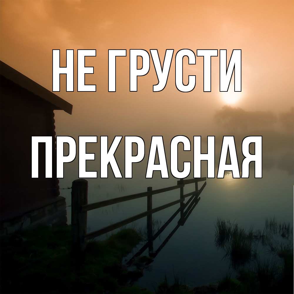 Открытка на каждый день с именем, Пpекpасная Не грусти дом у озера Прикольная открытка с пожеланием онлайн скачать бесплатно 