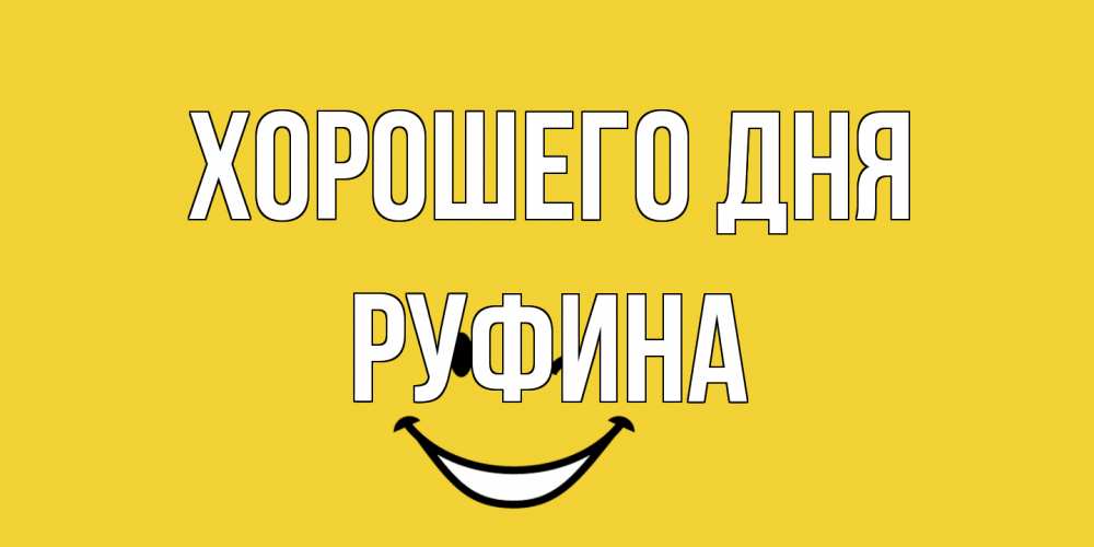 Открытка на каждый день с именем, Руфина Хорошего дня позитивного дня Прикольная открытка с пожеланием онлайн скачать бесплатно 