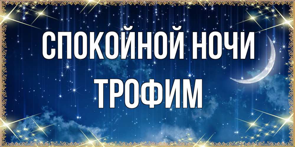 Открытка на каждый день с именем, Трофим Спокойной ночи звездопад и месяц на открытках ко сну Прикольная открытка с пожеланием онлайн скачать бесплатно 