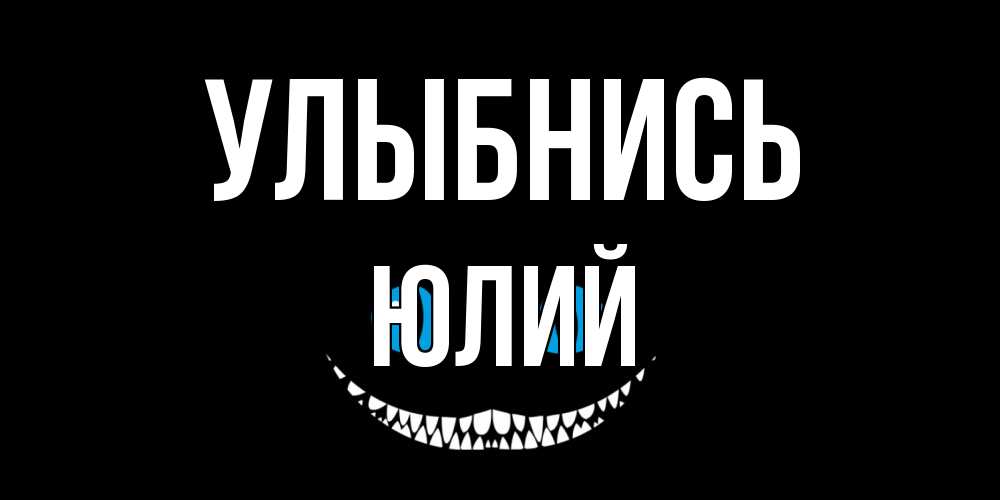 Открытка на каждый день с именем, Юлий Улыбнись кот улыбается Прикольная открытка с пожеланием онлайн скачать бесплатно 
