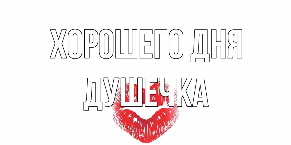 Открытка на каждый день с именем, душечка Хорошего дня Поцелуй Прикольная открытка с пожеланием онлайн скачать бесплатно 