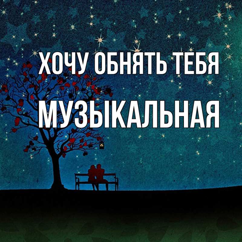 Картинка Хочу обнять тебя, Музыкальная