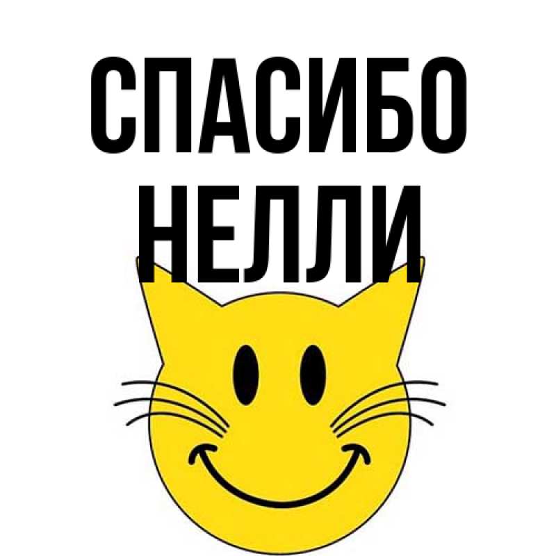 Картинка Спасибо, Нелли