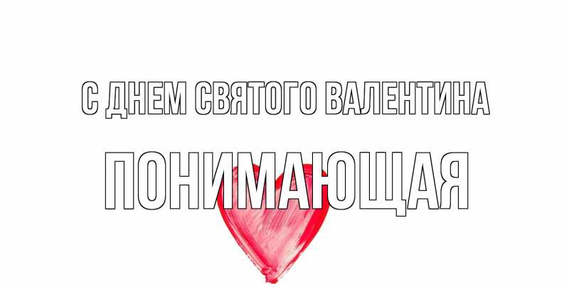 Картинка С днем Святого Валентина, Понимающая