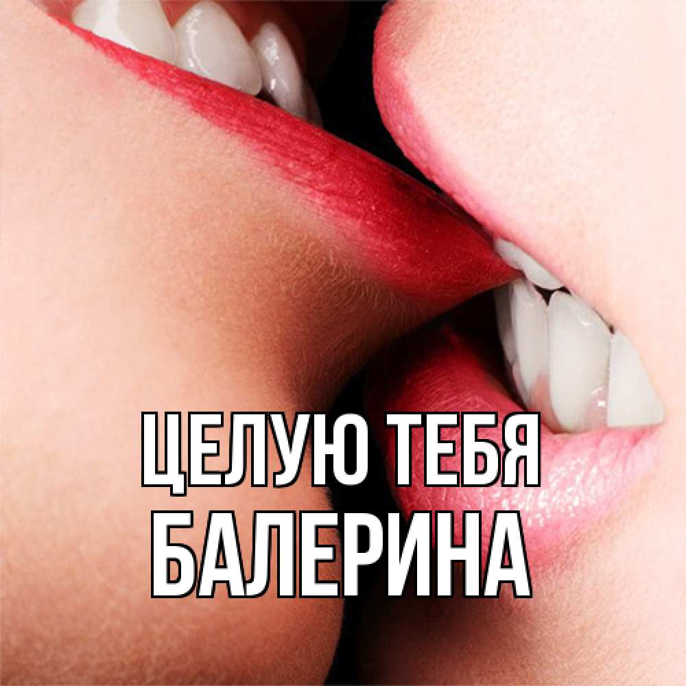Открытка на каждый день с именем, Балерина Целую тебя поцелуй открытки бесплатно Прикольная открытка с пожеланием онлайн скачать бесплатно 
