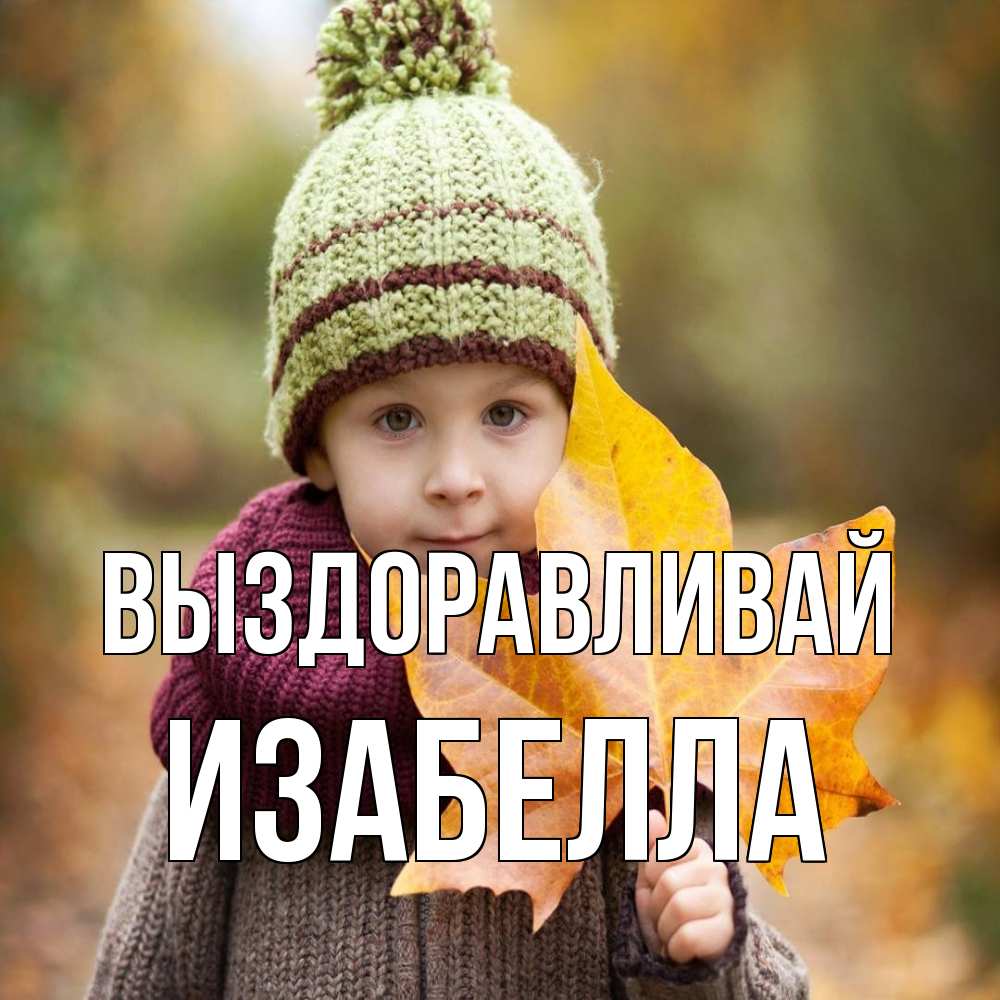 Открытка на каждый день с именем, Изабелла Выздоравливай дышим свежим воздухом Прикольная открытка с пожеланием онлайн скачать бесплатно 