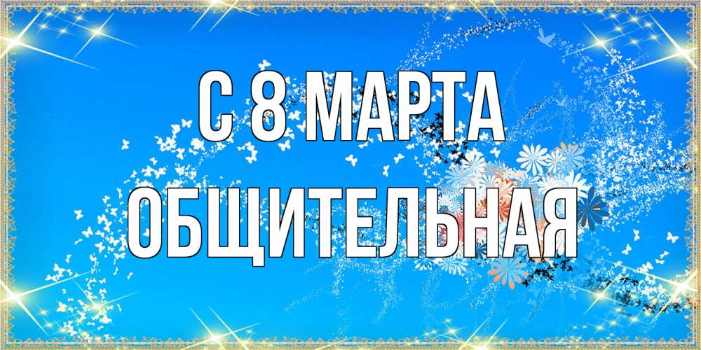 Открытка на каждый день с именем, Общительная C 8 МАРТА открытка с подписью к международному женскому дню Прикольная открытка с пожеланием онлайн скачать бесплатно 