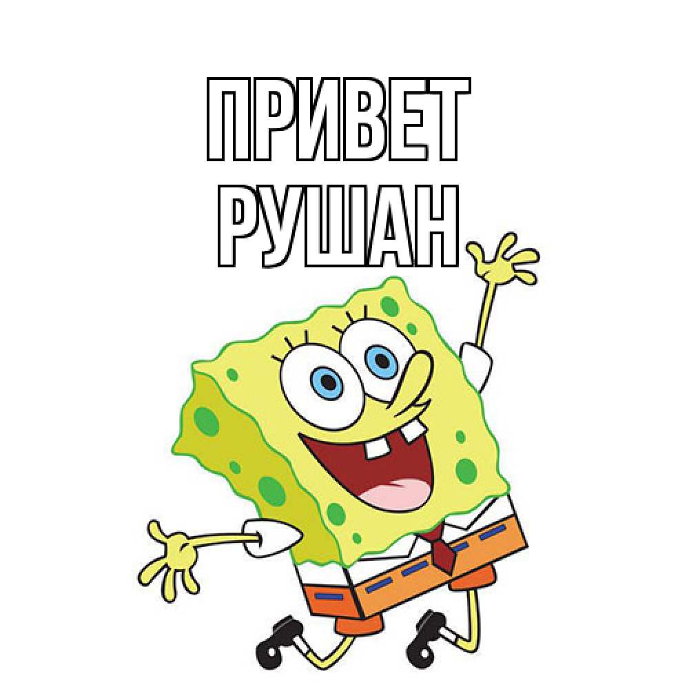 Открытка на каждый день с именем, Рушан Привет губка боб в прыжке Прикольная открытка с пожеланием онлайн скачать бесплатно 
